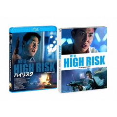 ハイリスク HDリマスター版（Ｂｌｕ－ｒａｙ）
