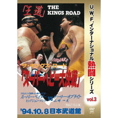 復刻！U.W.F.インターナショナル熱闘シリーズ Vol.3 スーパーヘビー大決戦 1994.10.8 東京・日本武道館（ＤＶＤ）
