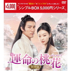 運命の桃花 ～宸汐縁～ DVD-BOX 3 ＜シンプルBOX 5000円シリーズ＞（ＤＶＤ）