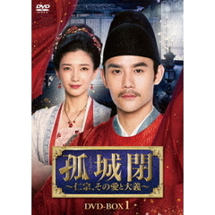 孤城閉 ～仁宗、その愛と大義～ DVD-BOX 1（ＤＶＤ）
