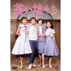 若い娘たち（ＤＶＤ）