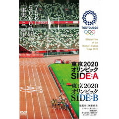 東京2020オリンピック SIDE：A／SIDE：B（ＤＶＤ）