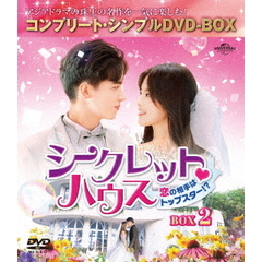 シークレット・ハウス ～恋の相手はトップスター!?～ BOX 2 ＜コンプリート・シンプルBOX 5000円シリーズ／期間限定生産＞（ＤＶＤ）