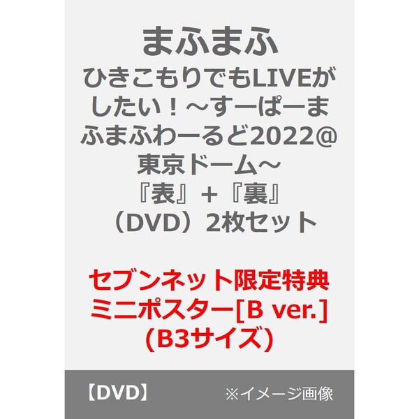 まふまふ／ひきこもりでもLIVEがしたい！～すーぱーまふまふわーるど