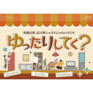 斉藤壮馬・石川界人のダメじゃないラジオ 「ゆったりしてく？」（Ｂｌｕ?ｒａｙ）