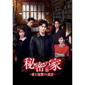 秘密の家 ～愛と復讐の迷宮～ DVD-BOX 4（DVD） 通販｜セブンネット 