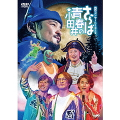 純烈／純烈コンサート2022 ～さらば青春の小田井～ DVD 初回限定盤（ＤＶＤ）