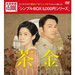 茶金 ゴールドリーフ DVD-BOX ＜シンプルBOX 5000円シリーズ＞（ＤＶＤ）