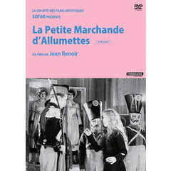 マッチ売りの少女≪4Kレストア版≫（ＤＶＤ）