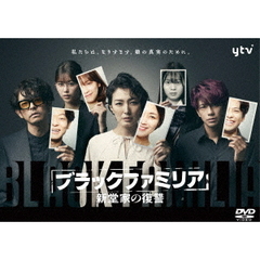 ブラックファミリア ～新堂家の復讐～ DVD-BOX（ＤＶＤ）