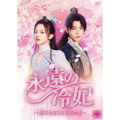 永遠の冷妃 ～燕王を見守る王妃の愛～ DVD-BOX（ＤＶＤ）