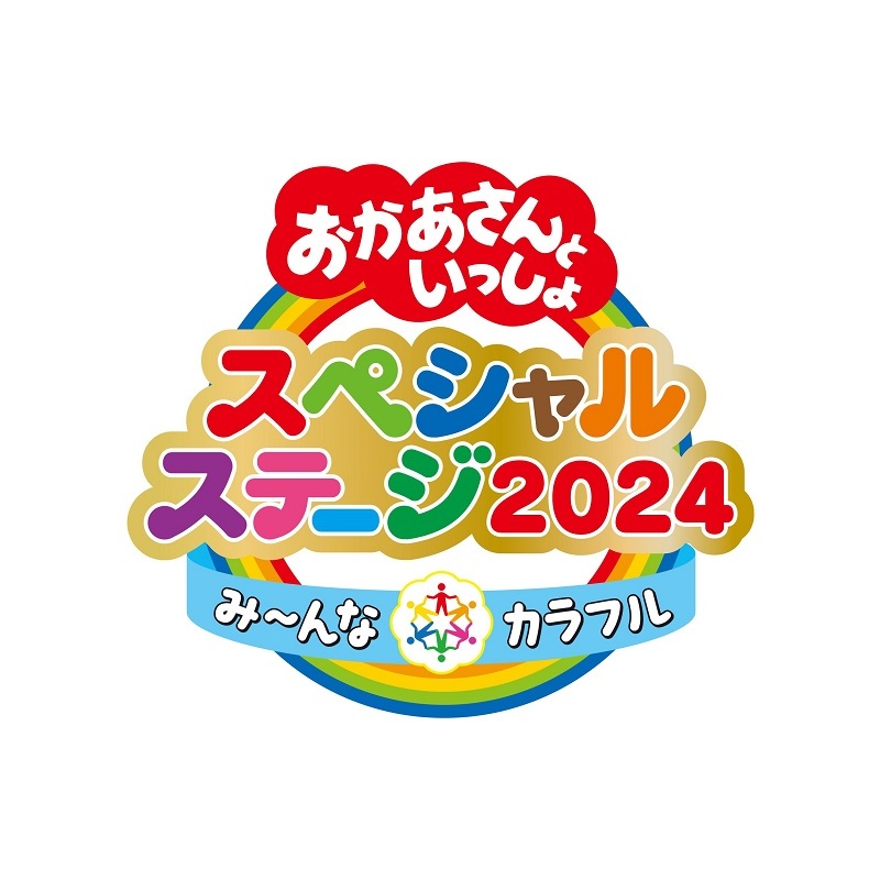 いないいないばあっ!」「おかあさんといっしょ ふしぎな汽車でいこう