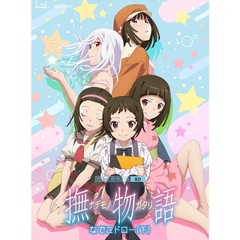 「撫物語」 第二巻 / なでこドロー(下) ＜完全生産限定版＞（Ｂｌｕ－ｒａｙ）