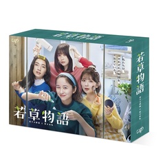 若草物語―恋する姉妹と恋せぬ私― DVD-BOX（ＤＶＤ）
