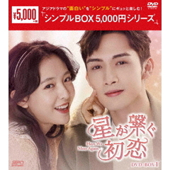 星が繋ぐ初恋 ～Here We Meet Again～ DVD-BOX 1 ＜シンプルBOX 5000円シリーズ＞（ＤＶＤ）