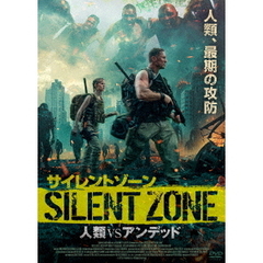 サイレントゾーン 人類VSアンデッド（ＤＶＤ）