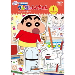 クレヨンしんちゃん TV版傑作選 第16期シリーズ Vol.1 ペットカメラで探すゾ（ＤＶＤ）