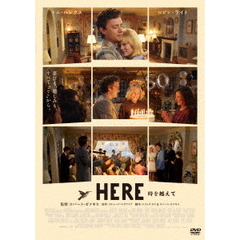 HERE　時を越えて（ＤＶＤ）