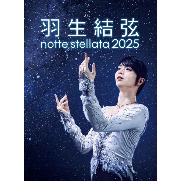 羽生結弦 notte stellata 2025（Blu－ray Disc） 通販