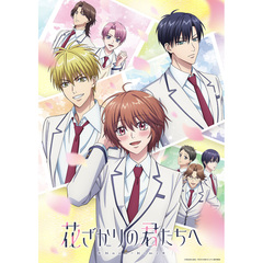 花ざかりの君たちへ　Blu－ray　Disc　BOX　Vol．1（Ｂｌｕ－ｒａｙ　Ｄｉｓｃ）