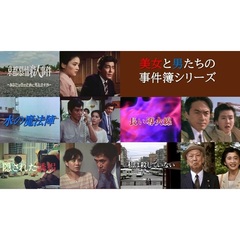 美女と男たちの事件簿シリーズ（ＤＶＤ）