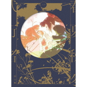 春夏秋冬代行者 春の舞 一【完全生産限定版】（Blu－ray