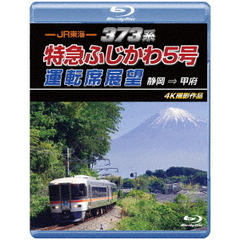 JR東海　373系　特急ふじかわ5号運転席展望　静岡　⇒　甲府　4K撮影作品（Ｂｌｕ－ｒａｙ　Ｄｉｓｃ）