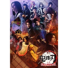舞台「鬼滅の刃」其ノ陸 柱稽古・無限城 突入【完全生産限定版】（ＤＶＤ）