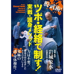 脱・武術！　ツボ・経絡で制す！　実戦・護身メソッド（ＤＶＤ）