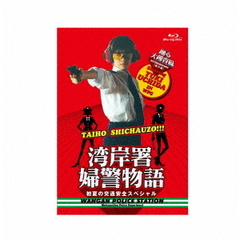 踊る大捜査線番外編　湾岸署婦警物語　初夏の交通安全スペシャル（Ｂｌｕ－ｒａｙ　Ｄｉｓｃ）
