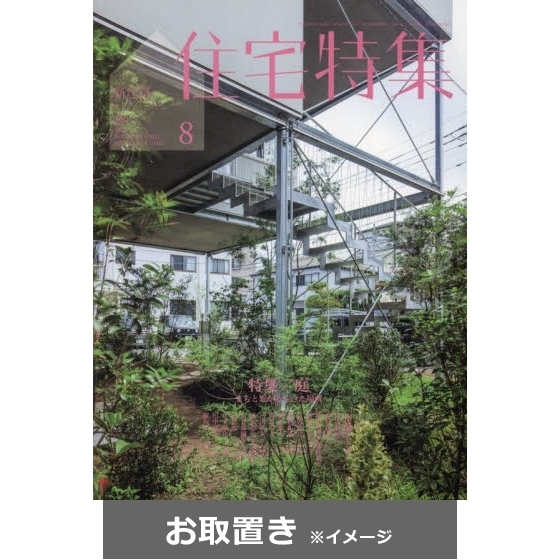 新建築社住宅特集1996年〜1998年 3年分35冊(1冊欠本) - 雑誌