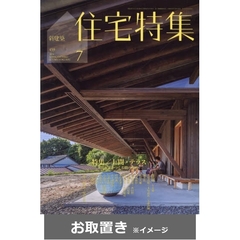 新建築住宅特集 (雑誌お取置き)1年12冊