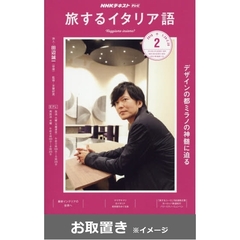 ＮＨＫテレビ　テレビ旅するイタリア語　2018年度版 (雑誌お取置き)1冊