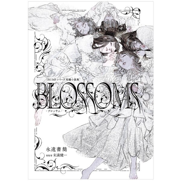TRUMPシリーズ短編小説集「BLOSSOMS-ブロッサム-」