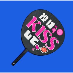 ハゴロモ　ずぼらうちわ　投げキスして