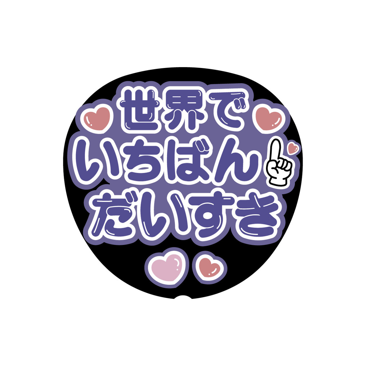 カタログギフトも！ Oshicoco】うちわ文字シール 『世界でいちばんだいすき（日本語 アイドル