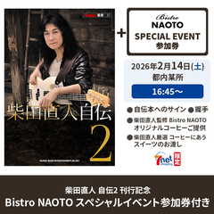 『柴田直人自伝2 』/ Bistro NAOTO スペシャルイベント参加券付き 【4】16:45～スタート回