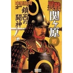 異戦関ヶ原４　鎮西の闘神