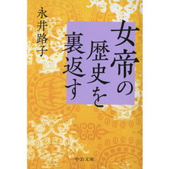 女帝の歴史を裏返す