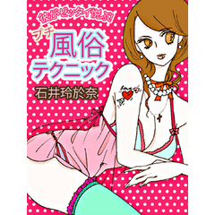彼がゼッタイ悦ぶ！プチ風俗テクニック～元売れっ子風俗嬢直伝★悩殺SEX妙技～