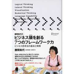 勝間和代のビジネス頭を創る7つのフレームワーク力 ビジネス思考法の基本と実践