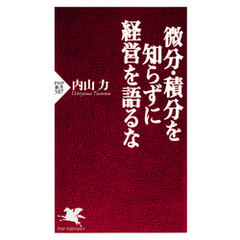 微分・積分を知らずに経営を語るな