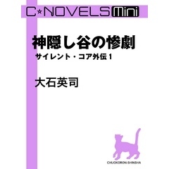 C★NOVELS Mini　神隠し谷の惨劇　サイレント・コア外伝１