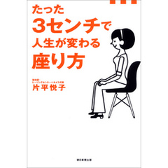 たった3センチで人生が変わる座り方