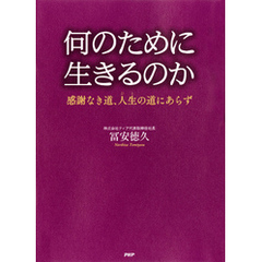 何のために生きるのか　感謝なき道、人生（ひと）の道にあらず