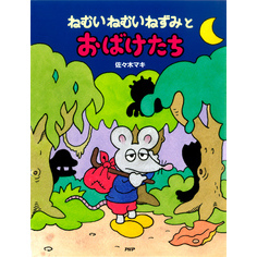 ねむいねむいねずみとおばけたち