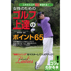 女性のためのゴルフ上達のポイント65 : これでスコア90を切れる！