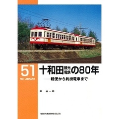 十和田観光電鉄の８０年