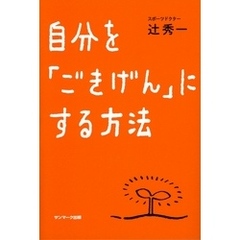自分を「ごきげん」にする方法