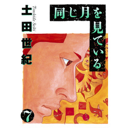 同じ月を見ている（７） 通販｜セブンネットショッピング